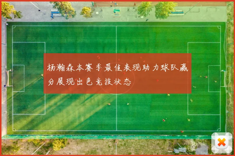 杨瀚森本赛季最佳表现助力球队赢分展现出色竞技状态