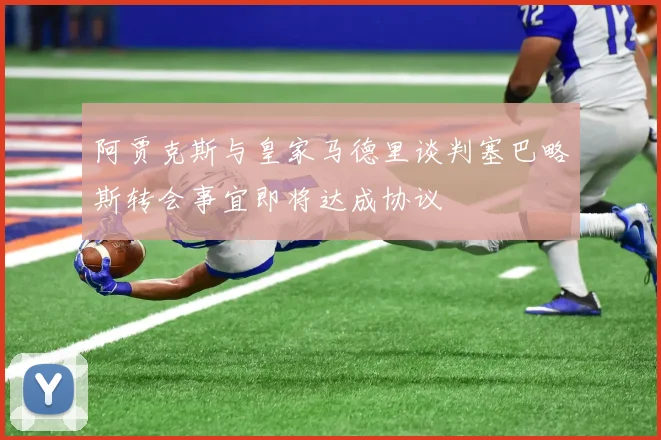 阿贾克斯与皇家马德里谈判塞巴略斯转会事宜即将达成协议