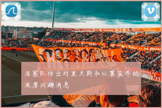 活塞队传出对里夫斯和以赛亚乔的浓厚兴趣消息