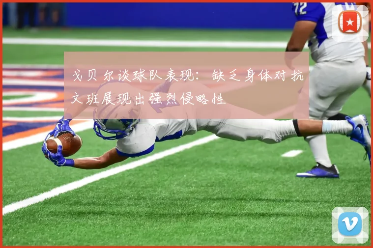 戈贝尔谈球队表现：缺乏身体对抗文班展现出强烈侵略性