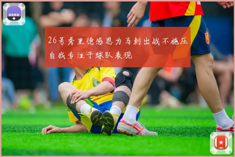 26号秀里德感恩为马刺出战不施压自我专注于球队表现